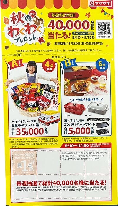 当選！ヤマザキ2022秋のわくわくプレゼント Aコース「お菓子のびっくり